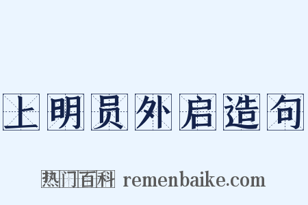上明员外启造句是什么意思的图片